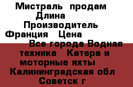 «Мистраль» продам › Длина ­ 199 › Производитель ­ Франция › Цена ­ 67 200 000 000 - Все города Водная техника » Катера и моторные яхты   . Калининградская обл.,Советск г.